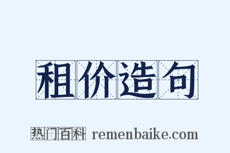 租价造句是什么意思的图片